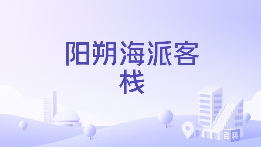 阳朔海派客栈