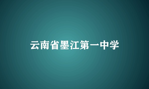 云南省墨江第一中学