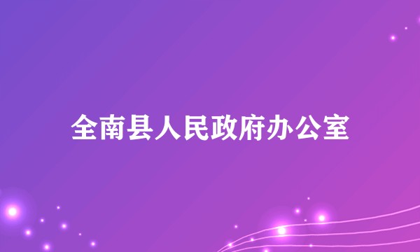 全南县人民政府办公室