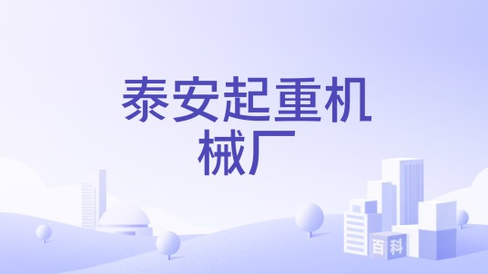 泰安起重机械厂
