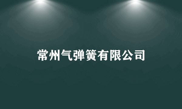 常州气弹簧有限公司