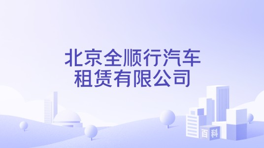 北京全顺行汽车租赁有限公司