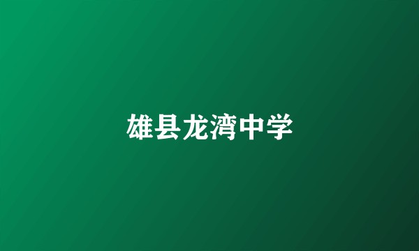 雄县龙湾中学