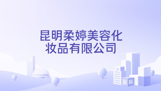 昆明柔婷美容化妆品有限公司