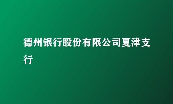 德州银行股份有限公司夏津支行