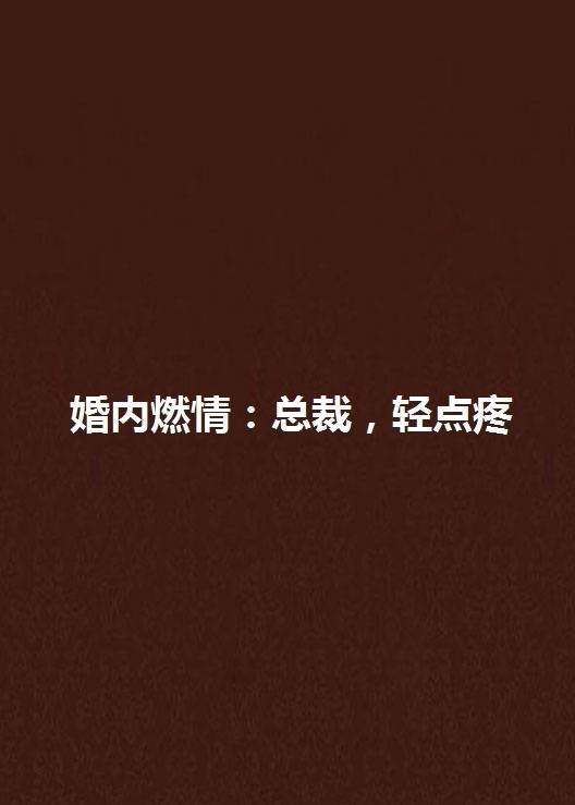 婚内燃情:总裁,轻点疼