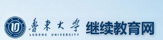 鲁东大学继续教育学院