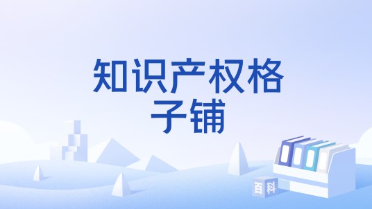 知识产权格子铺