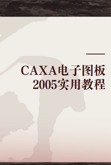 CAXA电子图板2005实用教程(2005年清华大学出版社出版图书)