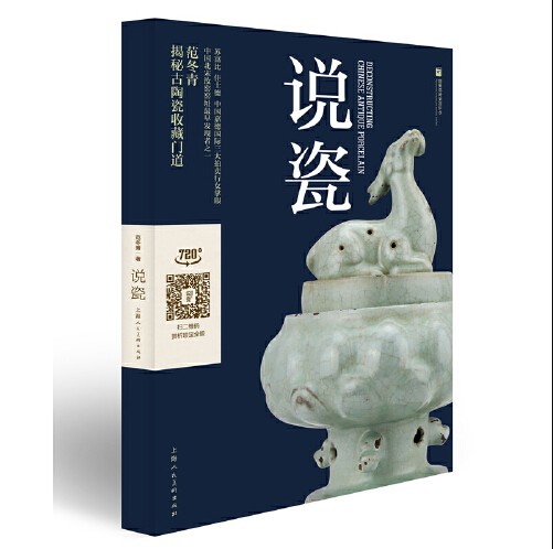 说瓷：汝窑发现者范冬青著揭秘古陶瓷收藏“门道”.