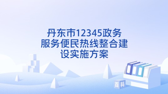 丹东市12345政务服务便民热线整合建设实施方案