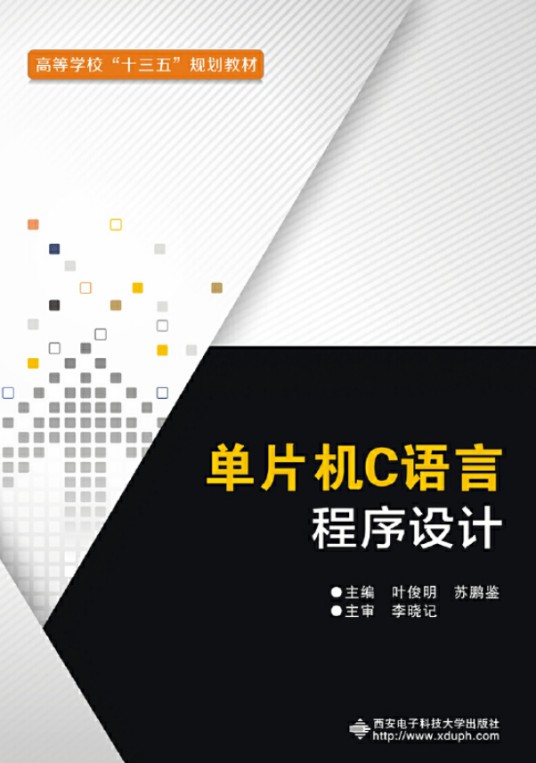 单片机c语言程序设计（2017年西安电子科技大学出版社出版的图书）