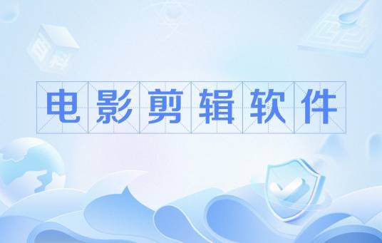 电影剪辑软件