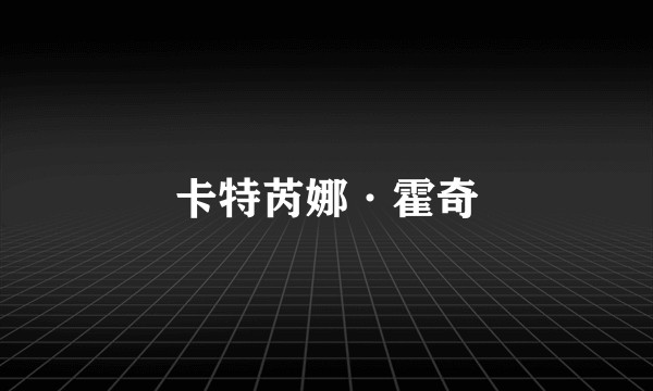 卡特芮娜·霍奇