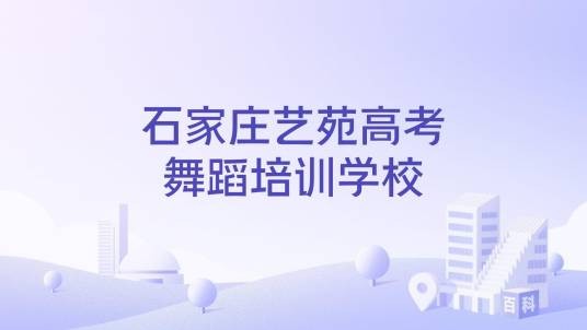 石家庄艺苑高考舞蹈培训学校