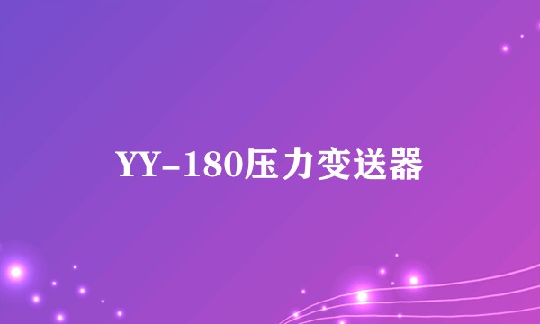 YY-180压力变送器