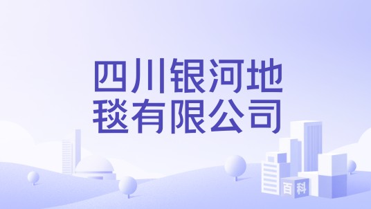 四川银河地毯有限公司