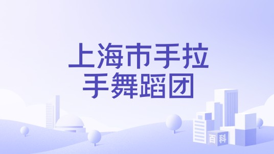 上海市手拉手舞蹈团