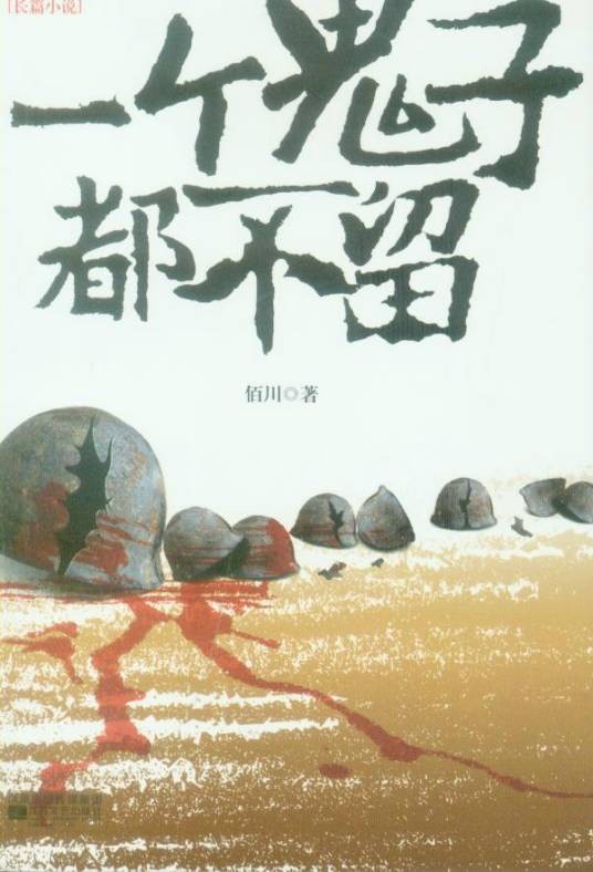 一个鬼子都不留（佰川创作的军事小说）