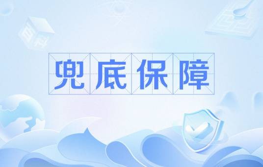 兜底保障