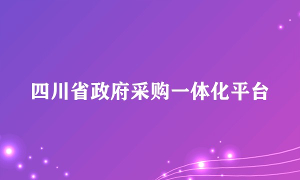 四川省政府采购一体化平台