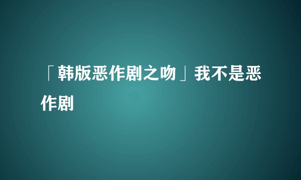 「韩版恶作剧之吻」我不是恶作剧