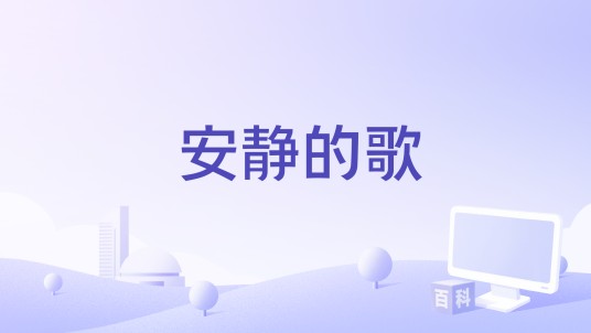 安静的歌（阿见演唱的歌曲）