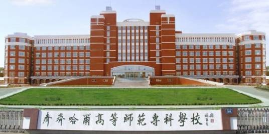 高等专科学校