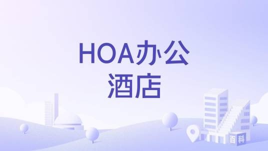 HOA办公酒店