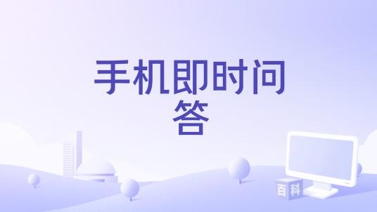 手机即时问答