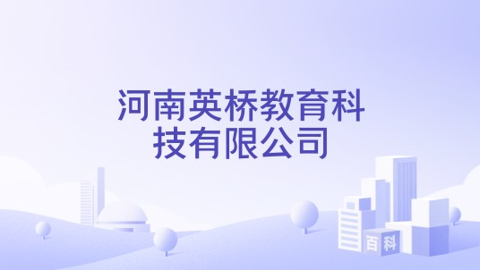 河南英桥教育科技有限公司