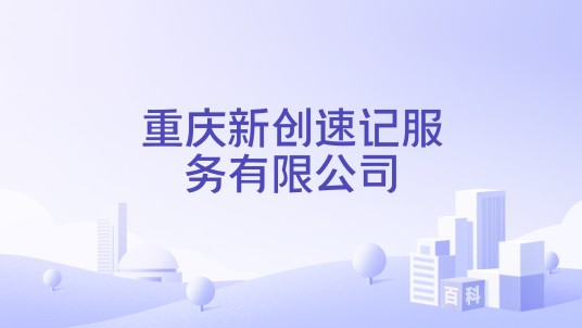 重庆新创速记服务有限公司