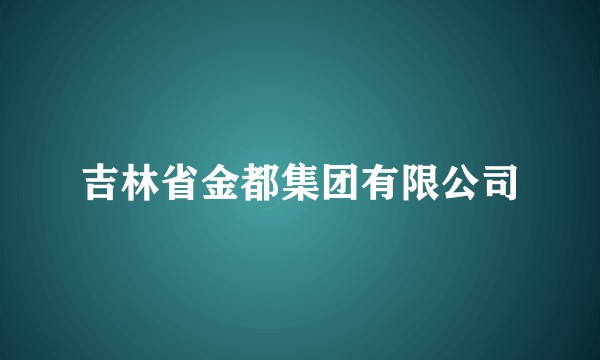 吉林省金都集团有限公司