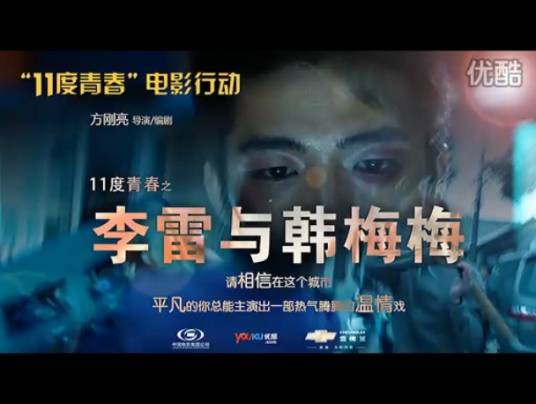李雷与韩梅梅（方刚亮执导短片）