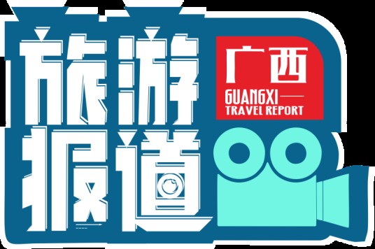 广西旅游报道