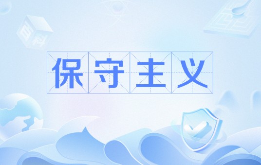 保守主义（政治哲学术语）