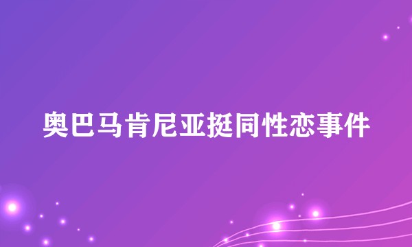 奥巴马肯尼亚挺同性恋事件