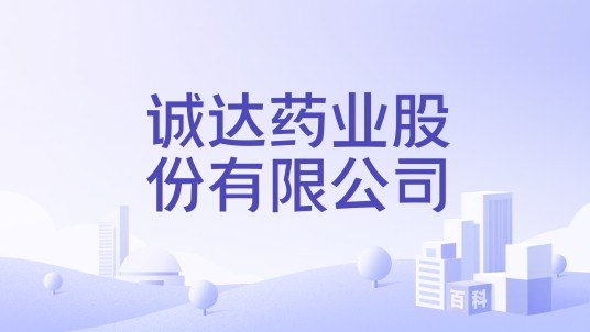 诚达药业股份有限公司