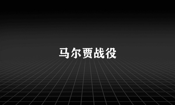 马尔贾战役