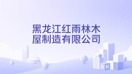 黑龙江红雨林木屋制造有限公司
