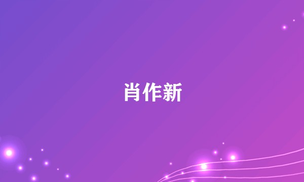 肖作新
