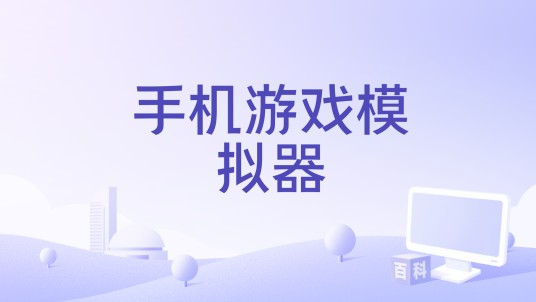 手机游戏模拟器