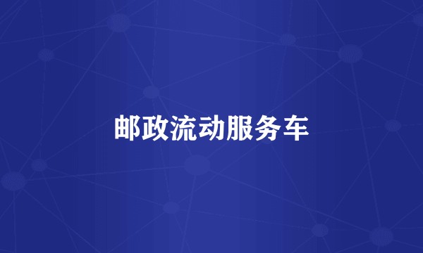 邮政流动服务车