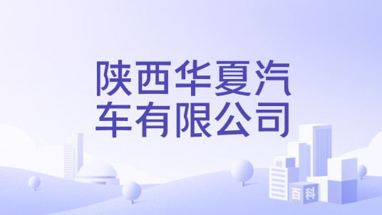 陕西华夏汽车有限公司