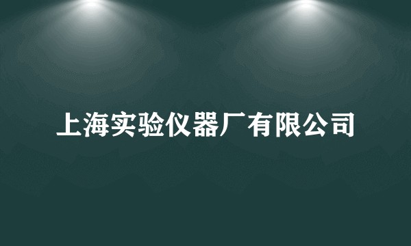 上海实验仪器厂有限公司