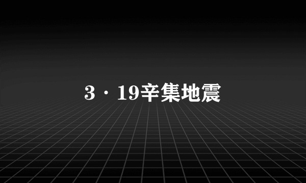 3·19辛集地震