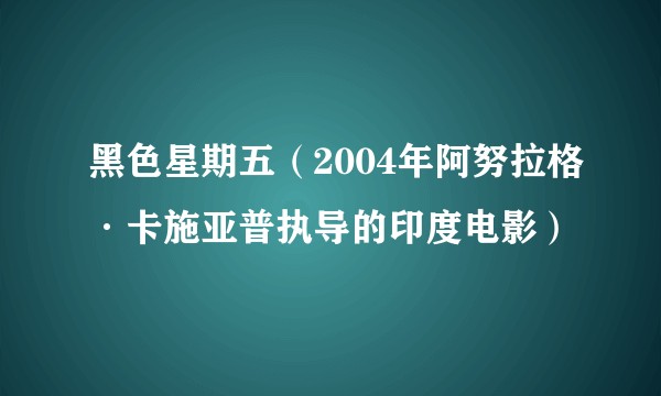 黑色星期五（2004年阿努拉格·卡施亚普执导的印度电影）