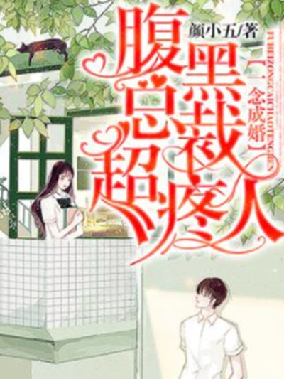 一念成婚：腹黑总裁超疼人