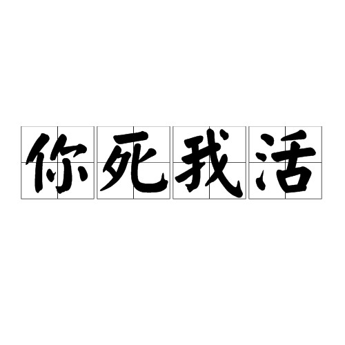 你死我活（汉语成语）