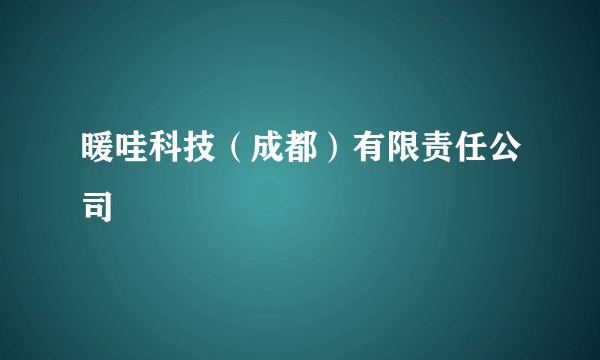 暖哇科技（成都）有限责任公司